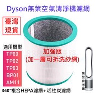 DYSON 清淨機 濾網TP00 TP01 TP02 TP03 AM11 HEPA 濾網 活性碳 濾清器 TP 空淨扇
