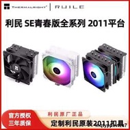 利民AX120R SE散熱器cpu風扇AKBA120SE風冷LGA2011版專用扣具2066