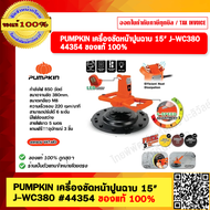 PUMPKIN เครื่องขัดหน้าปูนฉาบ 15"  J-WC380 #44354 ของแท้ 100%