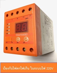 SM เฟสโปรเทคชั่น อุปกรณ์ป้องกันไฟตก ไฟเกิน รุ่น W-OP2 1Phase 220Vac Phase Protection Under Voltage/Over Voltage