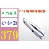 [Sanxia Haoji City] Car Door Spring Remover Accessories Adjustable Hardware Tool Auto Repair Disasse