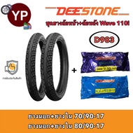 ชุดยางนอก+ในมอเตอร์ไซค์Wave110i DEESTONE ดีสโตน D983 70/90-17(2.50-17),80/90-17(2.75-17)ลายเวฟไอ รถเวฟไอ รถWave110i