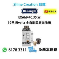 DeLonghi EXAM440.35.W 19巴 Rivelia 全自動即磨咖啡機 香港行貨