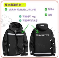 反光帶風褸 工程風褸 保安風褸 訂製風褸 風褸外套 風褸制服公司 風褸製衣廠 團體風制服公司 風褸印字 風褸繡字 工程制服 保安制服 物管制服windbreaker