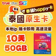 泰國 10 日 無限上網卡 Happy 卡 本地 IP 不斷網4G/5G 高速數據卡  sim咭(包裝版本隨機發貨)
