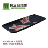 AWASAKA - 美濃燒日本製錦鯉系列瓷器長型碟 (平行進口)