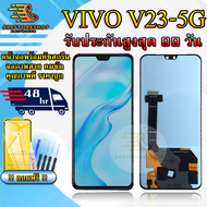 หน้าจอLCD VIVO V23 5G รับประกันสูงสุด 99 วัน หน้าจอพร้อมทัสกรีน แถมฟิล์มกระจกกันแตก ชุดไขควง+กาวติดห