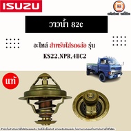 Isuzu วาวน้ำ 82c อะไหล่รถ6ล้อ รุ่น KS22NPR4BC2 แท้