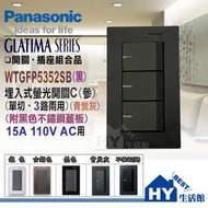 國際 GLATIMA 開關插座系列 WTGFP5352SB 大面板螢光參開關 (青炭灰) + 不鏽鋼蓋板 (黑色) 含稅