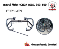 แคชบาร์ HONDA Rebel 300 500 กันล้ม Honda Rebel 300 500  เหล็กหนาแข็งแรงทำสีพาวเดอร์โค้ช