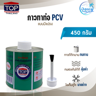 กาวทาท่อ PVC น้ำยาประสานท่อ น้ำยาเชื่อมท่อ ขนาด 450 กรัม TOP THAILAND มีแปรง กาวทาท่อPVC ถังกรองน้ำ 