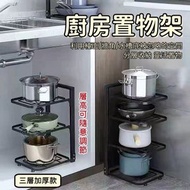 （3層加厚款）廚房置物架 桌面鍋蓋架 下水槽鍋具收納架 多層檯面角架 櫥櫃內儲物架