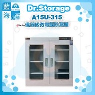 【藍海小舖】Dr.Storage漢唐A15U-315儀器級微電腦除濕櫃(NEW新上市/15%~60%RH)
