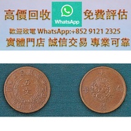 連鎖實體店 全港澳免費上門：宣統三年 大清銅幣 五文 窄緣，金幣 銀元 銀錠 古銅錢 舊版紙幣 伊麗沙白二世金幣 ，香港回歸金幣，英女皇金幣，十二生肖金幣，加拿大楓葉金幣，澳洲袋鼠金幣，建國三十週年紀