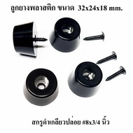 ลูกยาง ลูกยางสังเคราะห์ ยาง NBR+พลาสติก PVC 32x24x18 mm. ลูกยางรองกล่อง ลูกยางกันกระแทก ลูกยางตู้ลำโ