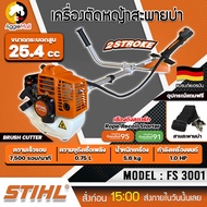 STIHL เครื่องตัดหญ้า 2 จังหวะ รุ่น FS-3001 (ข้อแข็ง) เครื่องยนต์ 0.75Kw./ 1HP / 6000รอบ/นาที เครื่อง