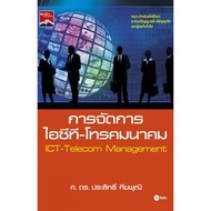 Se-Ed Publishing (Book) ICT-Telecommunication Management: ICT-Telecom Management