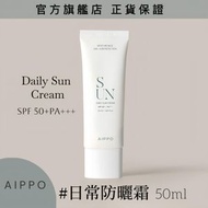 AIPPO - AIPPO每日防曬霜 SPF50+ PA+++ 50ml (獨家代理) EXP2027.06附贈品:韓系積雪草面膜1片及MILLIMILLI美白安瓶體驗裝1包 或MILLMILLI 3