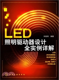 LED照明驅動器設計全實例詳解（簡體書）