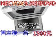 NECVOX9.2吋  16:9DVD吸頂式液晶螢幕  台灣製造  9吋寬螢幕16比9 吸頂式液晶電視:  庫存全新品 