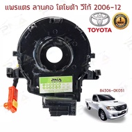 สายแพรแตร TOYOTA HILUX VIGO  ALTIS  CAMRY  VIOS  YARIS 2008-2016 #84306-0K050 ลานคอพวงมาลัย สไปร่อน