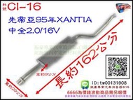 先帝亞 95年 XANTIA 中全 2.0 / 6V 消音器 排氣管 料號 CI-16 另有現場代客施工  歡迎詢問