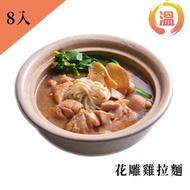 【溫國智主廚】花雕雞麵 700g/單包x8包