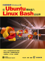 你總要離開Windows的：從Ubuntu開始進入Linux Bash的世界 (新品)