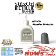 หมึกกันน้ำ ขนาด 15 มล. หมึกเติม ญี่ปุ่น เติมแท่นประทับตรา StazOn ประทับบนพลาสติก อะคริลิค โลหะ หนัง 