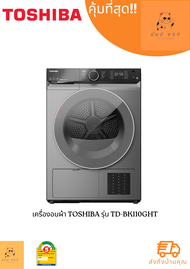 TOSHIBA เครื่องอบผ้าฝาหน้า (10 kg) รุ่น TD-BK110GHT(SK) + ฐานรอง