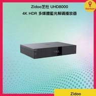 全城熱賣 - Zidoo芝杜 UHD8000 4K HDR 多媒體藍光解碼播放器│Dolby ATMOS + Vision、IOS/Android 控制、HDMI 2.1、Android 11作業系統