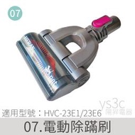 (零件)電動除蹣刷 for HVC-23E6 專用 【原廠公司貨】 HVC-23E1 可共用