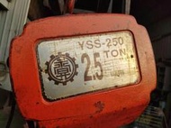 【有中五金機械】永昇牌 2.5噸 YSS-250 鏈條吊車(鏈條約8米) (請現場試機)