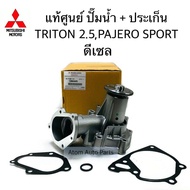 แท้ศูนย์ ปั๊มน้ำ TRITON 2.5  PAJERO SPORT ดีเซล 4D56 พร้อมประเก็น และโอริง รหัส.1300A045