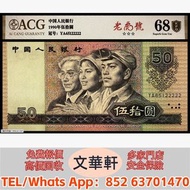 【文華軒】高價回收:1990年第四版人民幣伍拾圓老虎號一枚 錢幣紙幣 舊人民幣 舊港紙 鋸木與耕地 推礦車 塔牛群 窄雙馬耕地 牧羊 馬飲水 駱駝隊 帆船 蘇三元 一百圓工廠火車 萬壽山 工廠 伍圓織