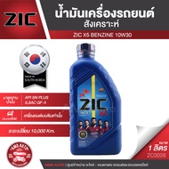 ZIC X5 10W30 ขนาด 1 ลิตร เครื่องยนต์เบนซิน API SN Plus / ISAC GF-5 ระยะเปลี่ยน 10000 กิโลเมตร สังเคราะห์  ซิค น้ำมันเครื่อง รถยนต์