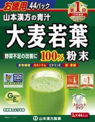 現貨 日本山本漢方大麥若葉青汁 3gx44包