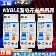 滿300元發貨！【8號優選】 NXBLE-40 1P+N C20 C16C32 雙進雙出 家用漏電保護斷路器