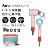 Dyson Supersonic吹風機HD15粉霧拼色禮盒版 HD15 炫彩粉霧拼色