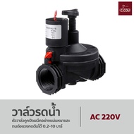 Solenoid Valve วาล์วรดน้ำ โซลินอยด์วาล์ว AC220V / DC12V วาล์วน้ำไฟฟ้า เกลียวใน ขนาด 1 นิ้ว
