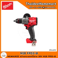 MILWAUKEE M18 สว่านกระแทกไร้สาย M18 FPD3-0 (ตัวเปล่า) รับประกันศูนย์ 1 ปี