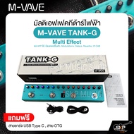 มัลติเอฟเฟคกีต้าร์ไฟฟ้า M-VAVE TANK-G Multi Effect ต่อ APP ได้ มีแบตเตอรี่ในตัว Modulations Delays R