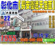 彰化市法拍屋，【長安街透天店面】，近彰化火車站，彰化市區，地址：彰化縣彰化市長安街157號，56年屋/朝西南/地22坪/