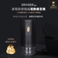 【TIMEMORE 泰摩】GRINDER go高階版便攜式電動磨豆機(栗子Go) / 鍍鈦磨心