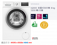 西門子 - (陳列品)8公斤變頻摩打前置式洗衣機 1200轉 WM12N282HKB