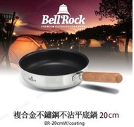 Bell 'Rock複合金不鏽鋼不沾平底鍋-20cm 露營 野營 戶外 野炊 好收納 可拆式手把 【露戰隊】