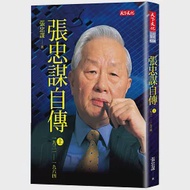 張忠謀自傳(上冊)：一九三一-一九六四 作者：張忠謀