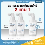 ใหม่ ฟุวาริ 2 แถม 1 Fuwari Peptide Hair Serum ฟุวาริ เปปไทด์ ผมหนา แฮร์เซรั่ม