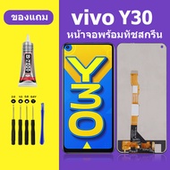 หน้าจอ vivo y30 หน้าจอ LCD Y30 จอพร้อมทัชกรีน VIVO Y30 ชุดหน้าจอ วีโว Y30