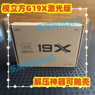 Free x300u] Mold Cube G19X Back Blow Laser Throwing Shell Automatic Burst Glock Toy